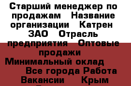 Старший менеджер по продажам › Название организации ­ Катрен, ЗАО › Отрасль предприятия ­ Оптовые продажи › Минимальный оклад ­ 25 000 - Все города Работа » Вакансии   . Крым,Бахчисарай